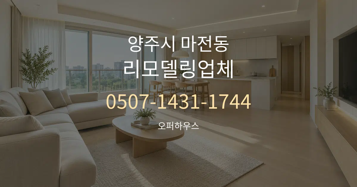 양주시 마전동 리모델링업체 대표 안내 그래픽