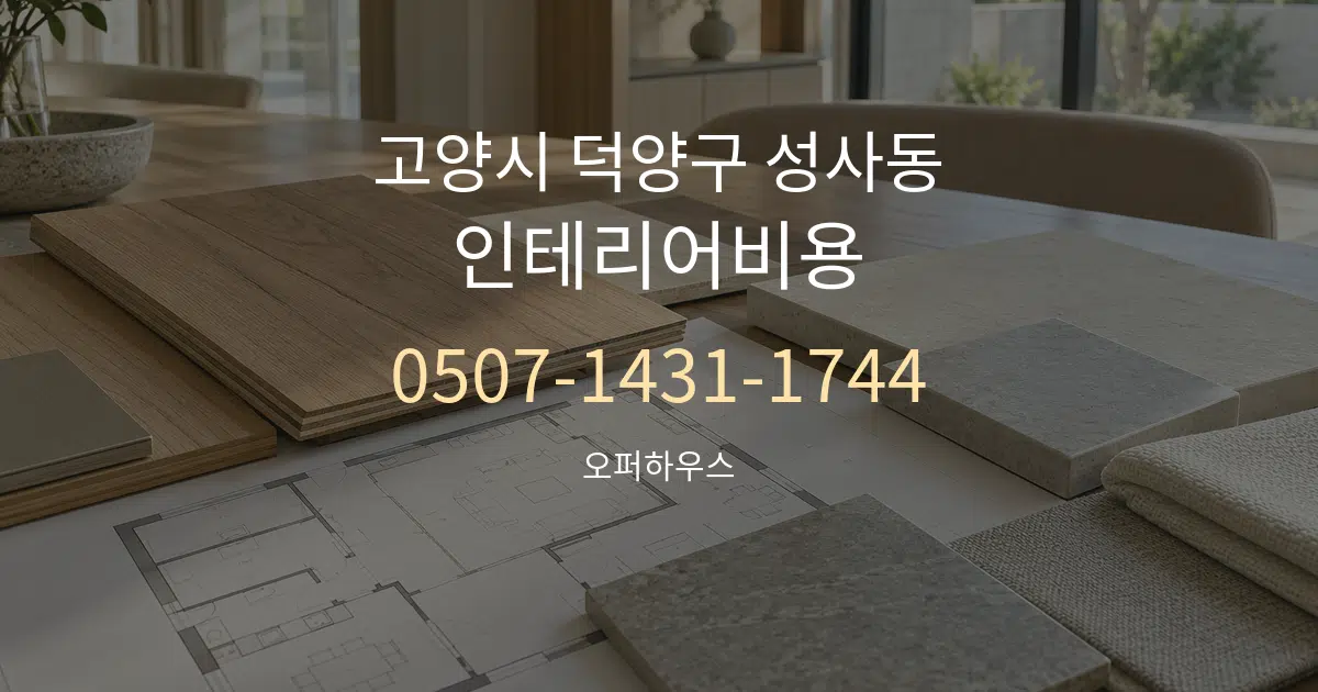 고양시 덕양구 성사동 인테리어비용 작업 조건 안내 그래픽