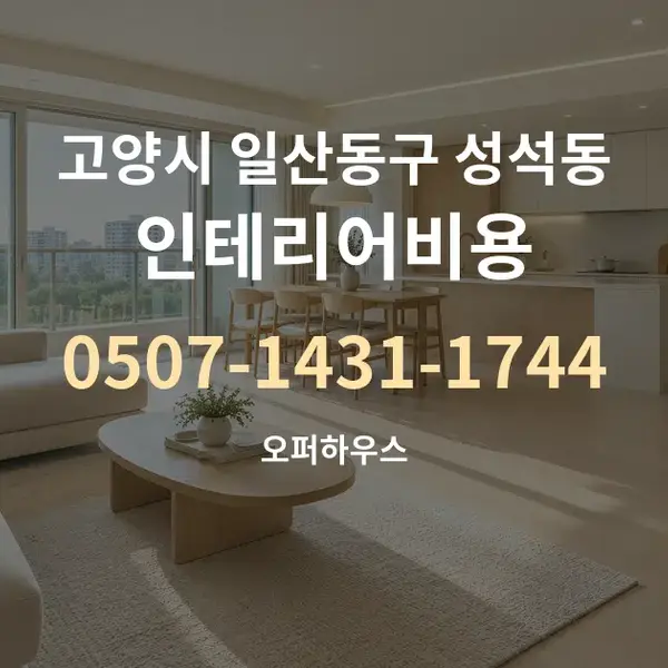 고양시 일산동구 성석동 인테리어비용 대표 안내 그래픽