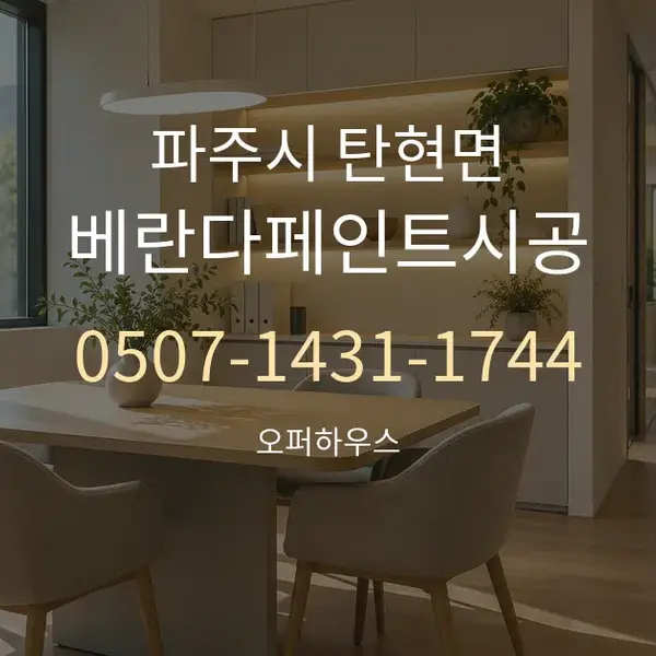 파주시 탄현면 베란다페인트시공 대표 안내 그래픽
