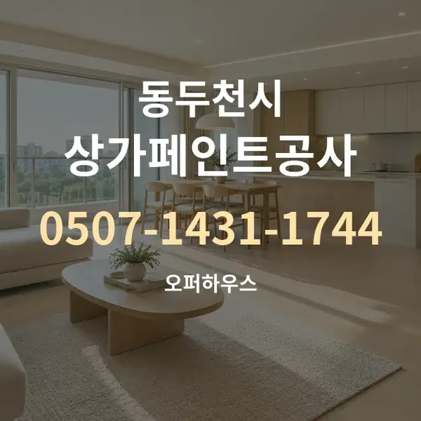 동두천시 상가페인트공사 대표 안내 그래픽