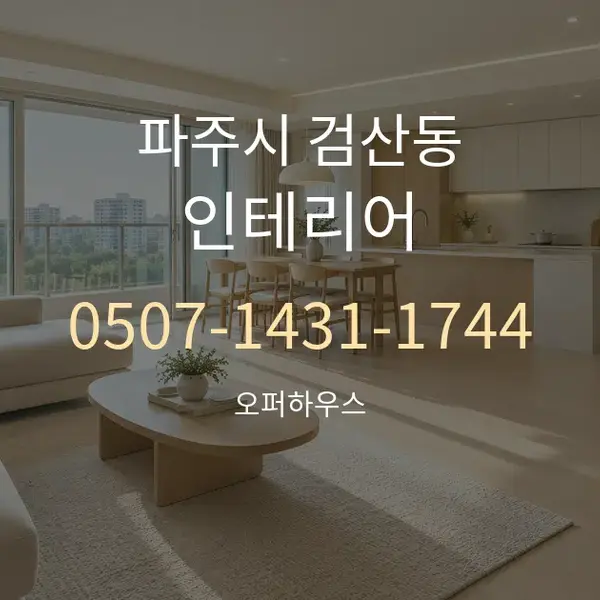 파주시 검산동 인테리어 대표 안내 그래픽