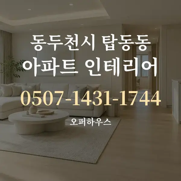 동두천시 탑동동 아파트 인테리어 대표 안내 그래픽