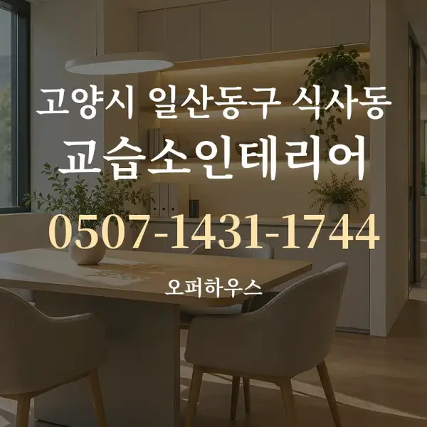 고양시 일산동구 식사동 교습소인테리어 대표 안내 그래픽