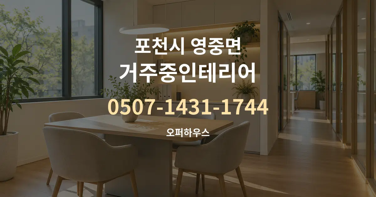 포천시 영중면 거주중인테리어 서비스 이용 안내 그래픽