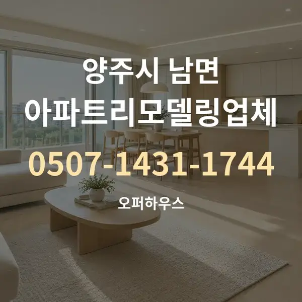 양주시 남면 아파트리모델링업체 대표 안내 그래픽