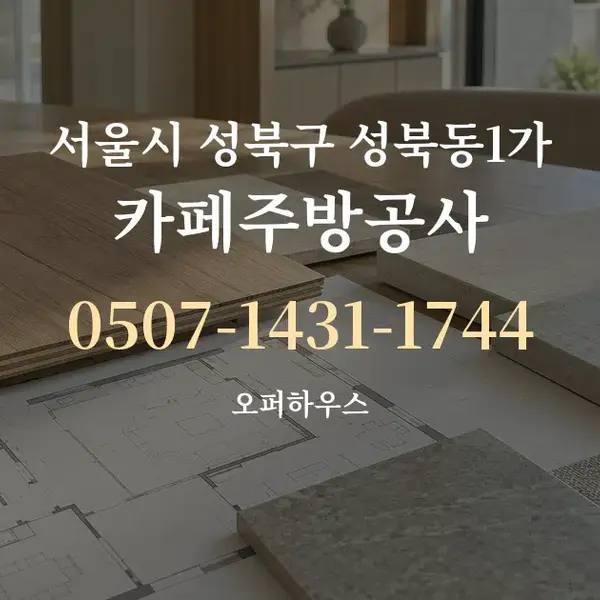 서울시 성북구 성북동1가 카페주방공사 대표 안내 그래픽