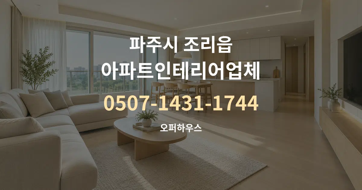 파주시 조리읍 아파트인테리어업체 대표 안내 그래픽