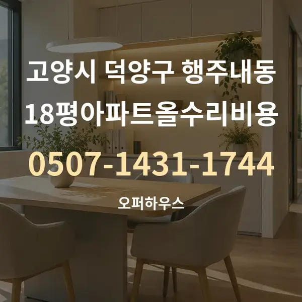 고양시 덕양구 행주내동 18평아파트올수리비용 대표 안내 그래픽