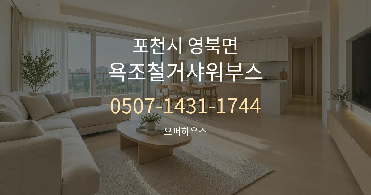 포천시 영북면 욕조철거샤워부스 대표 안내 그래픽