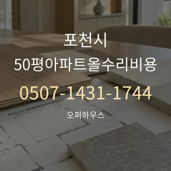포천시 50평아파트올수리비용 대표 안내 그래픽