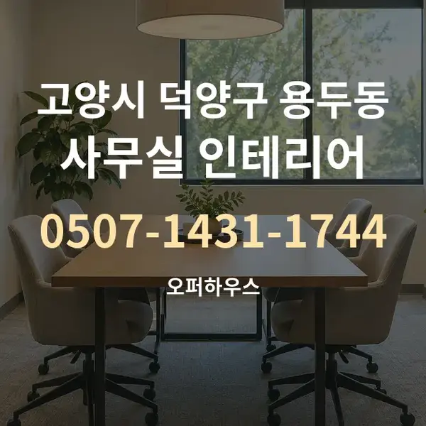 고양시 덕양구 용두동 사무실 인테리어 대표 안내 그래픽