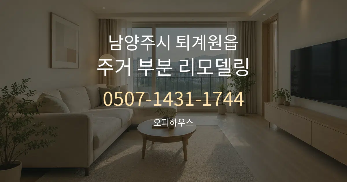 남양주시 퇴계원읍 주거 부분 리모델링 서비스 이용 안내 그래픽