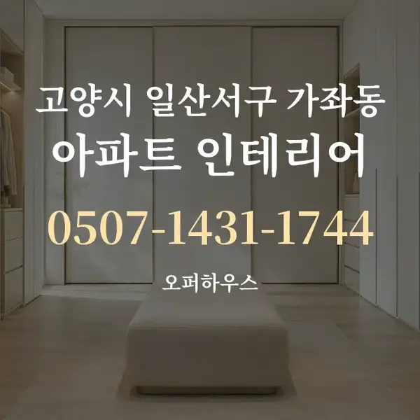고양시 일산서구 가좌동 아파트 인테리어 대표 안내 그래픽