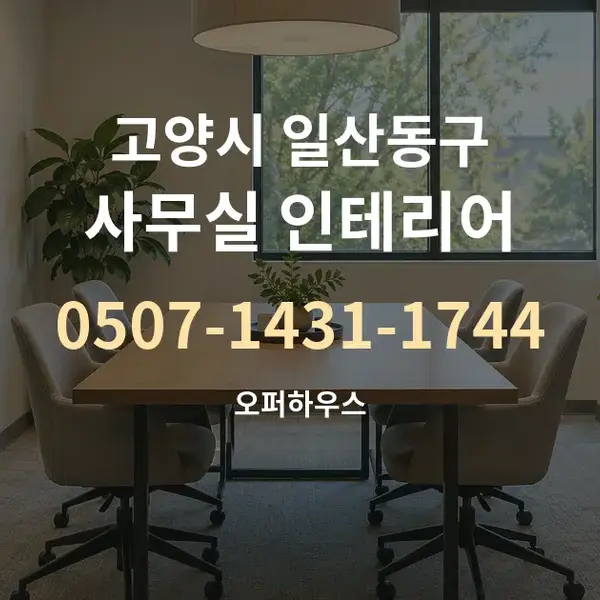 고양시 일산동구 사무실 인테리어 대표 안내 그래픽