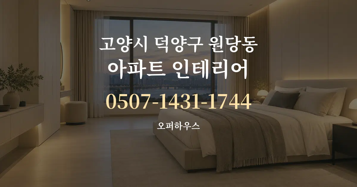고양시 덕양구 원당동 아파트 인테리어 서비스 이용 안내 그래픽