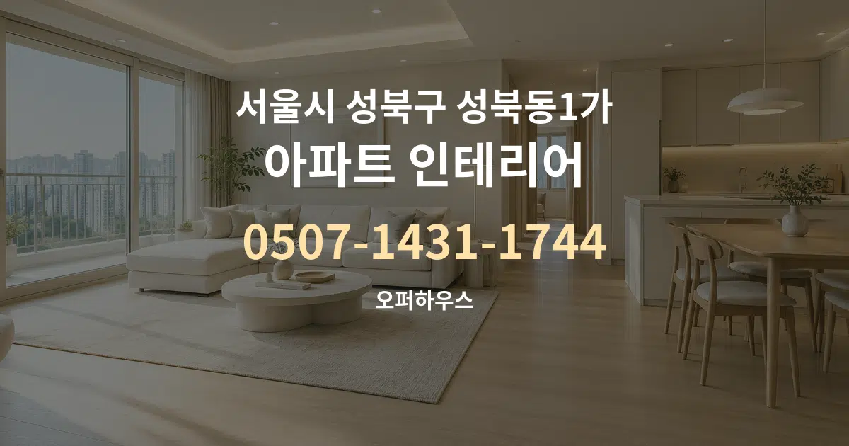 서울시 성북구 성북동1가 아파트 인테리어 서비스 이용 안내 그래픽