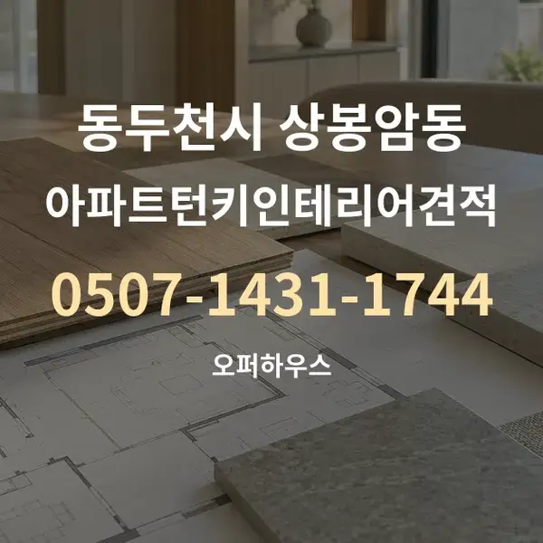 동두천시 상봉암동 아파트턴키인테리어견적 대표 안내 그래픽