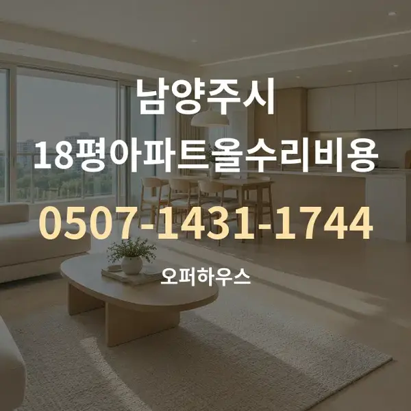 남양주시 18평아파트올수리비용 대표 안내 그래픽