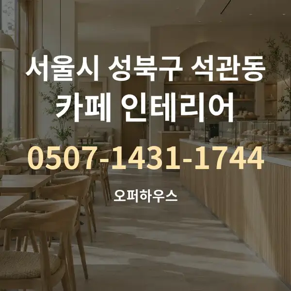 서울시 성북구 석관동 카페 인테리어 대표 안내 그래픽