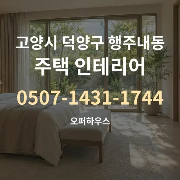 고양시 덕양구 행주내동 주택 인테리어 대표 안내 그래픽