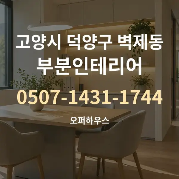 고양시 덕양구 벽제동 부분인테리어 대표 안내 그래픽