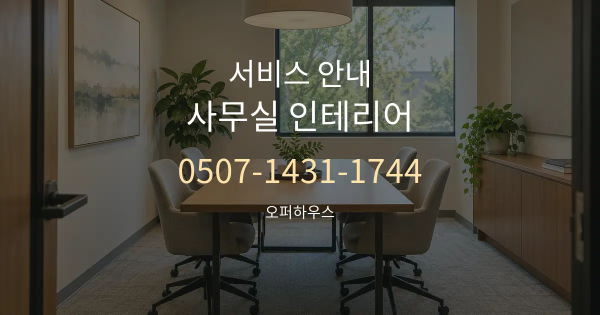 서비스 안내 사무실 인테리어 대표 안내 그래픽