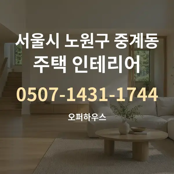 서울시 노원구 중계동 주택 인테리어 대표 안내 그래픽