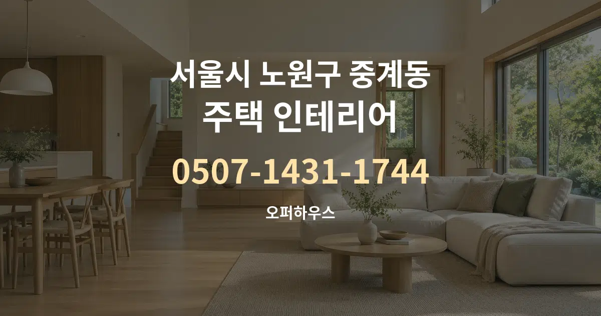 서울시 노원구 중계동 주택 인테리어 대표 안내 그래픽