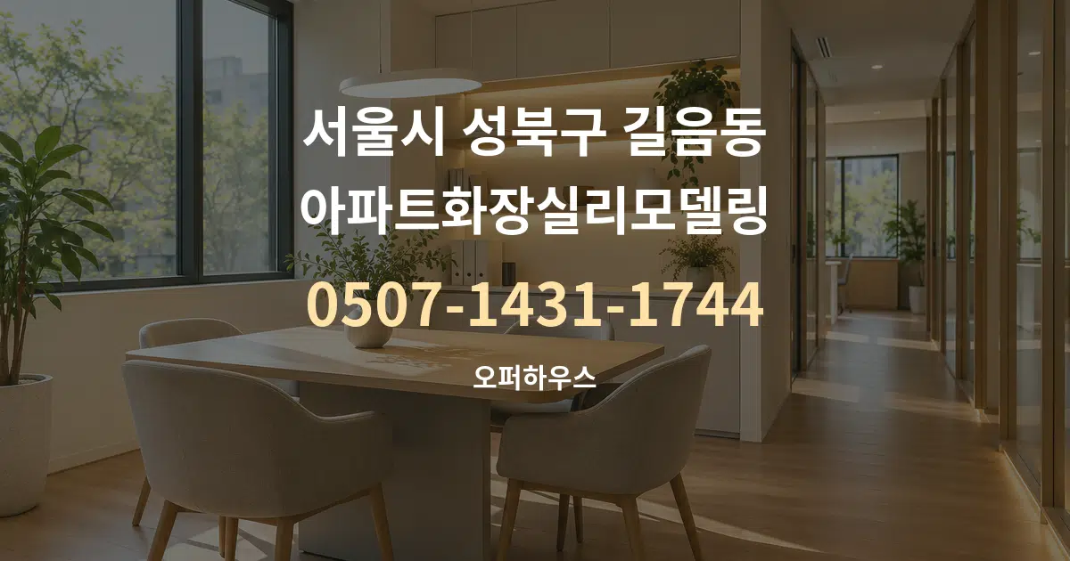 서울시 성북구 길음동 아파트화장실리모델링 서비스 이용 안내 그래픽