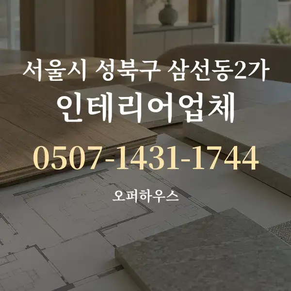 서울시 성북구 삼선동2가 인테리어업체 대표 안내 그래픽