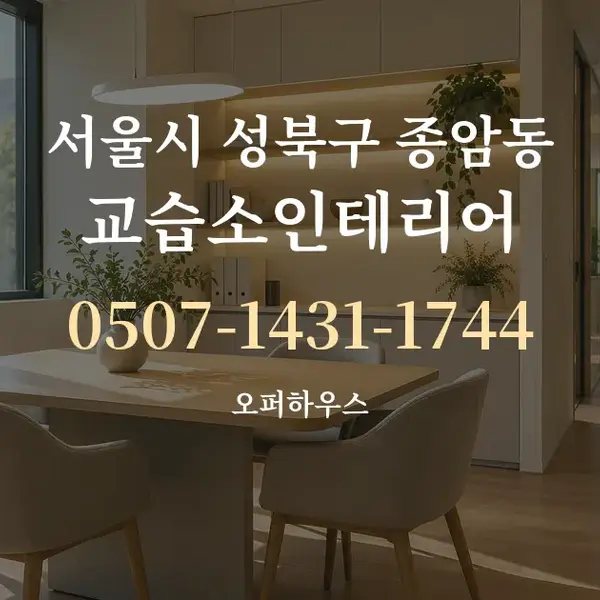 서울시 성북구 종암동 교습소인테리어 대표 안내 그래픽