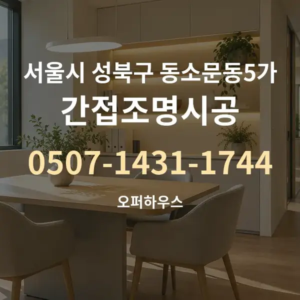 서울시 성북구 동소문동5가 간접조명시공 대표 안내 그래픽