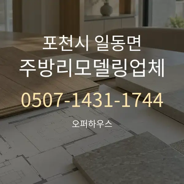 포천시 일동면 주방리모델링업체 대표 안내 그래픽