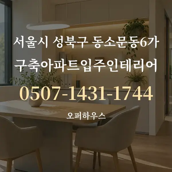 서울시 성북구 동소문동6가 구축아파트입주인테리어 대표 안내 그래픽