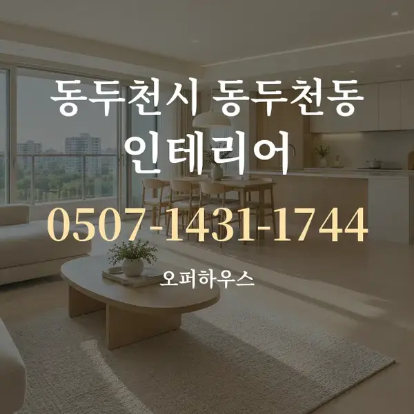 동두천시 동두천동 인테리어 대표 안내 그래픽