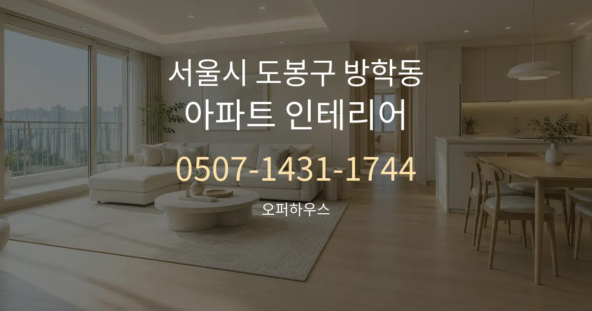 서울시 도봉구 방학동 아파트 인테리어 작업 조건 안내 그래픽