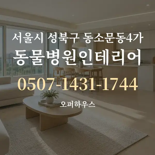 서울시 성북구 동소문동4가 동물병원인테리어 대표 안내 그래픽