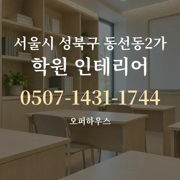서울시 성북구 동선동2가 학원 인테리어 대표 안내 그래픽