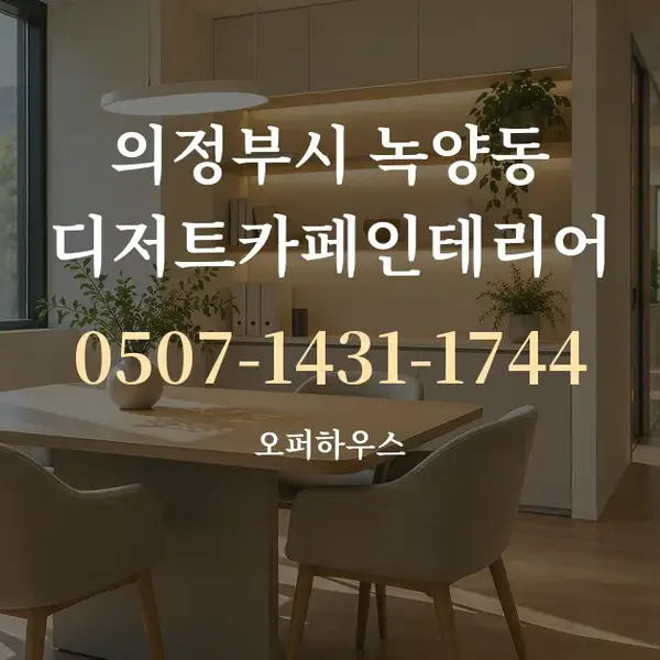 의정부시 녹양동 디저트카페인테리어 대표 안내 그래픽