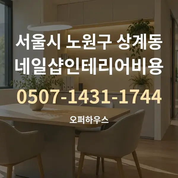 서울시 노원구 상계동 네일샵인테리어비용 대표 안내 그래픽