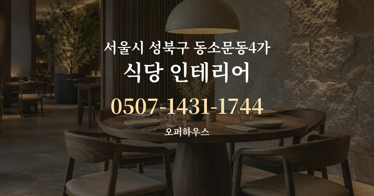 서울시 성북구 동소문동4가 식당 인테리어 작업 조건 안내 그래픽