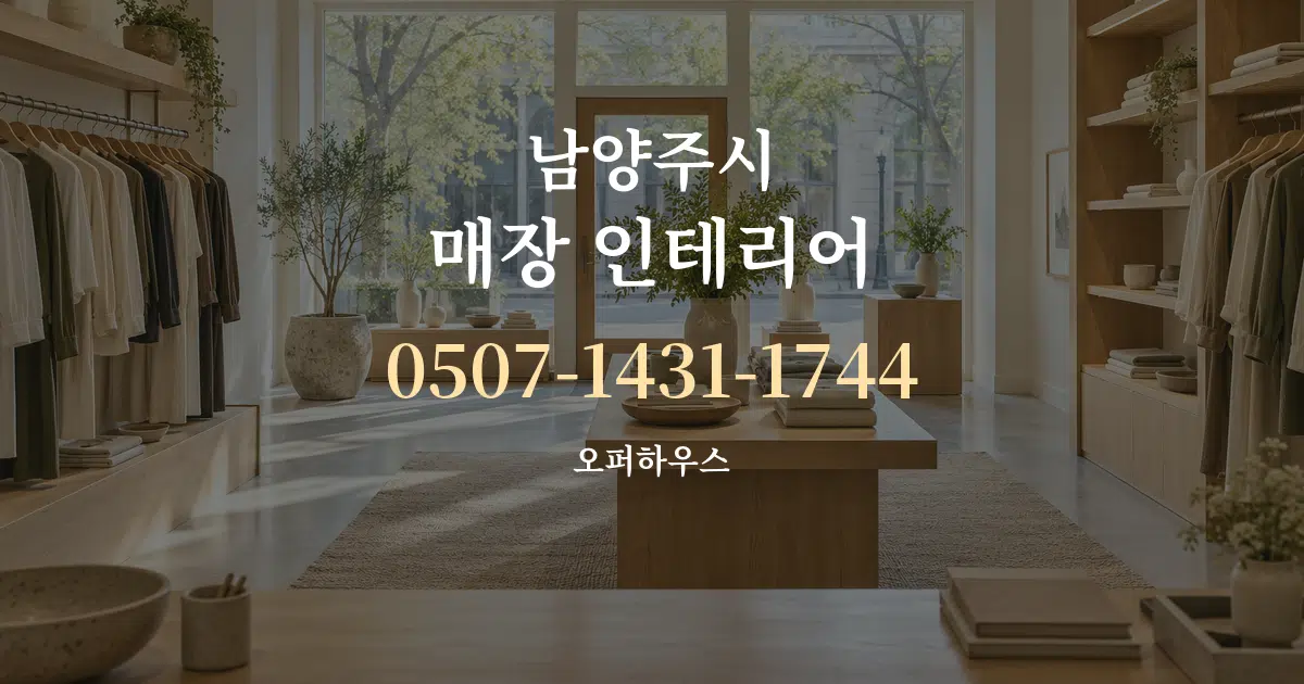 남양주시 매장 인테리어 서비스 이용 안내 그래픽