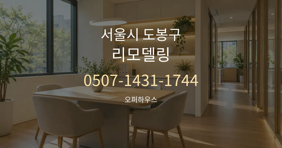서울시 도봉구 리모델링 서비스 이용 안내 그래픽