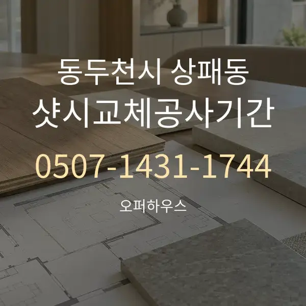 동두천시 상패동 샷시교체공사기간 대표 안내 그래픽