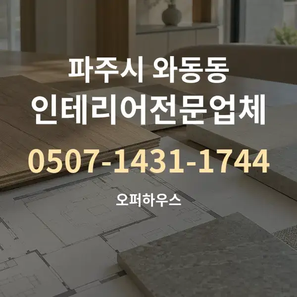 파주시 와동동 인테리어전문업체 대표 안내 그래픽