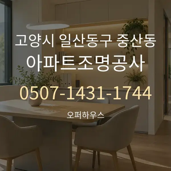 고양시 일산동구 중산동 아파트조명공사 대표 안내 그래픽