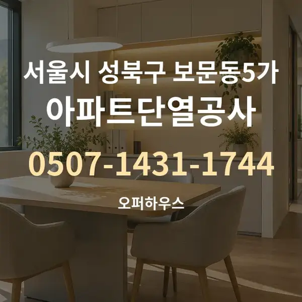 서울시 성북구 보문동5가 아파트단열공사 대표 안내 그래픽