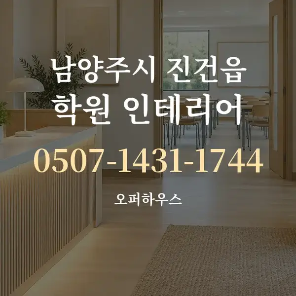 남양주시 진건읍 학원 인테리어 대표 안내 그래픽