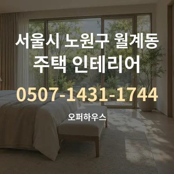 서울시 노원구 월계동 주택 인테리어 대표 안내 그래픽